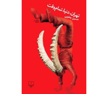 کتاب تهران، دنيا، تمام وقت اثر حسين يعقوبي